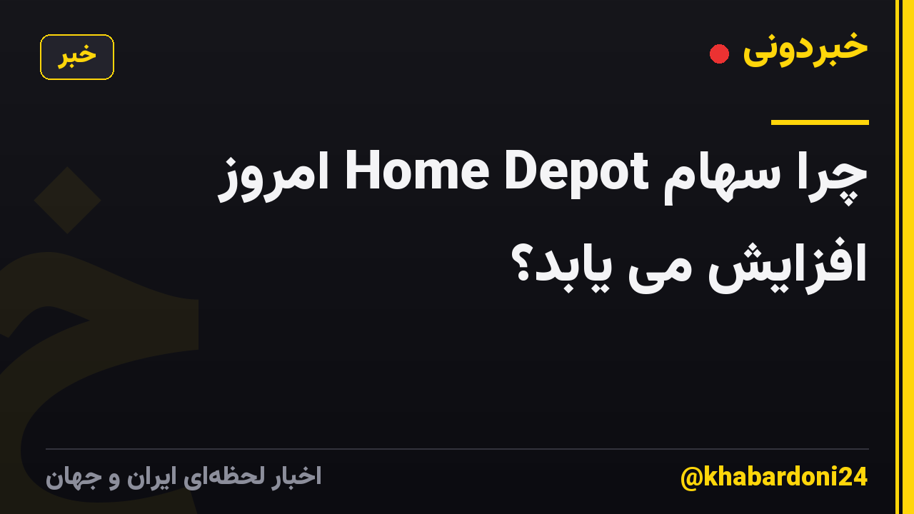 چرا سهام Home Depot امروز افزایش می یابد؟