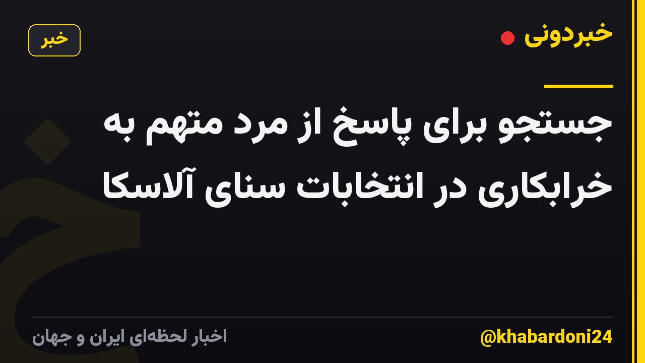 جستجو برای پاسخ از مرد متهم به خرابکاری در انتخابات سنای آلاسکا