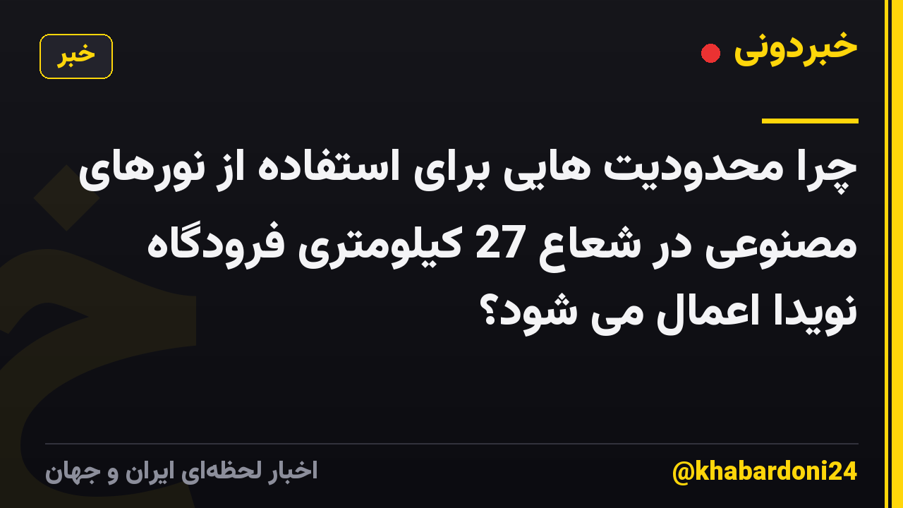 چرا محدودیت هایی برای استفاده از نورهای مصنوعی در شعاع 27 کیلومتری فرودگاه نویدا اعمال می شود؟