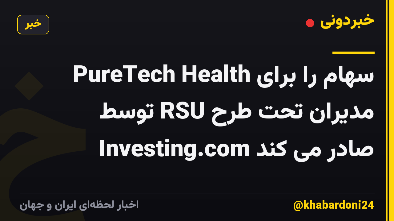 PureTech Health سهام را برای مدیران تحت طرح RSU توسط Investing.com صادر می کند