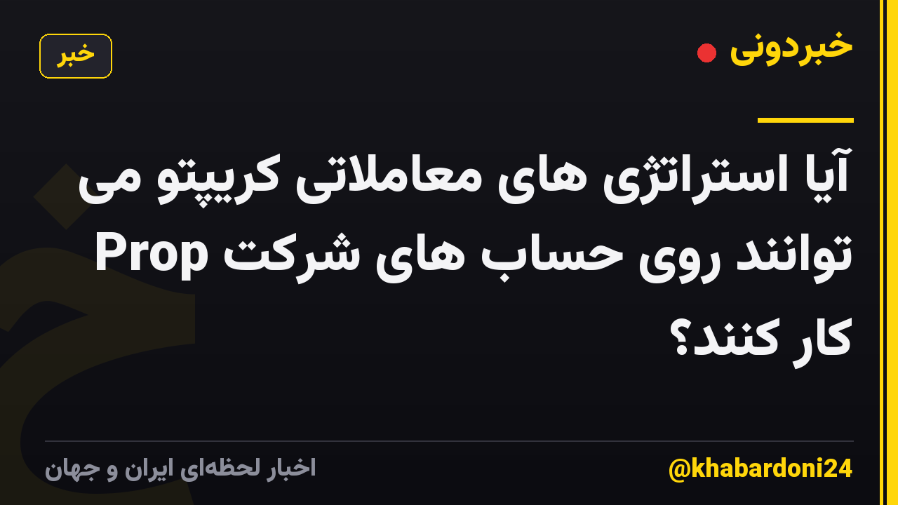 آیا استراتژی های معاملاتی کریپتو می توانند روی حساب های شرکت Prop کار کنند؟
