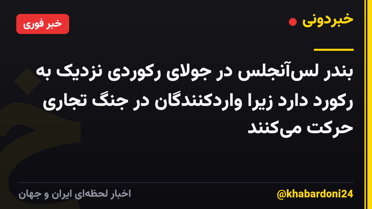بندر لس‌آنجلس در جولای رکوردی نزدیک به رکورد دارد زیرا واردکنندگان در جنگ تجاری حرکت می‌کنند