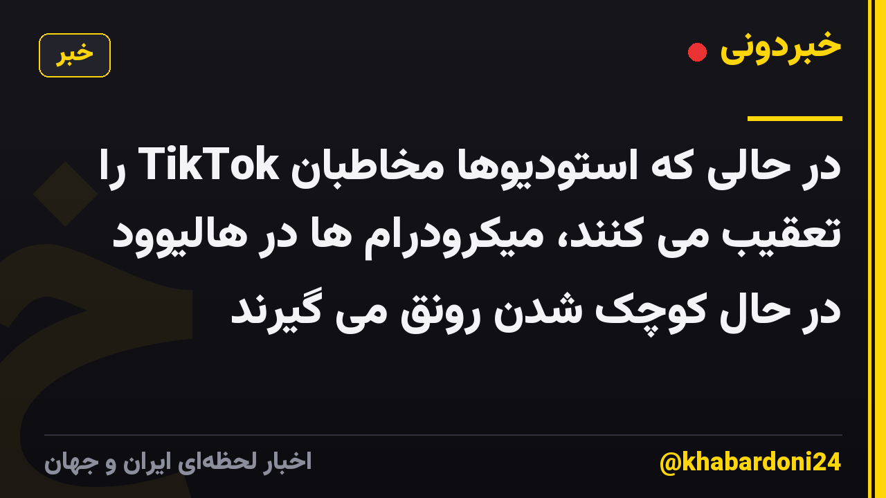 در حالی که استودیوها مخاطبان TikTok را تعقیب می کنند، میکرودرام ها در هالیوود در حال کوچک شدن رونق می گیرند