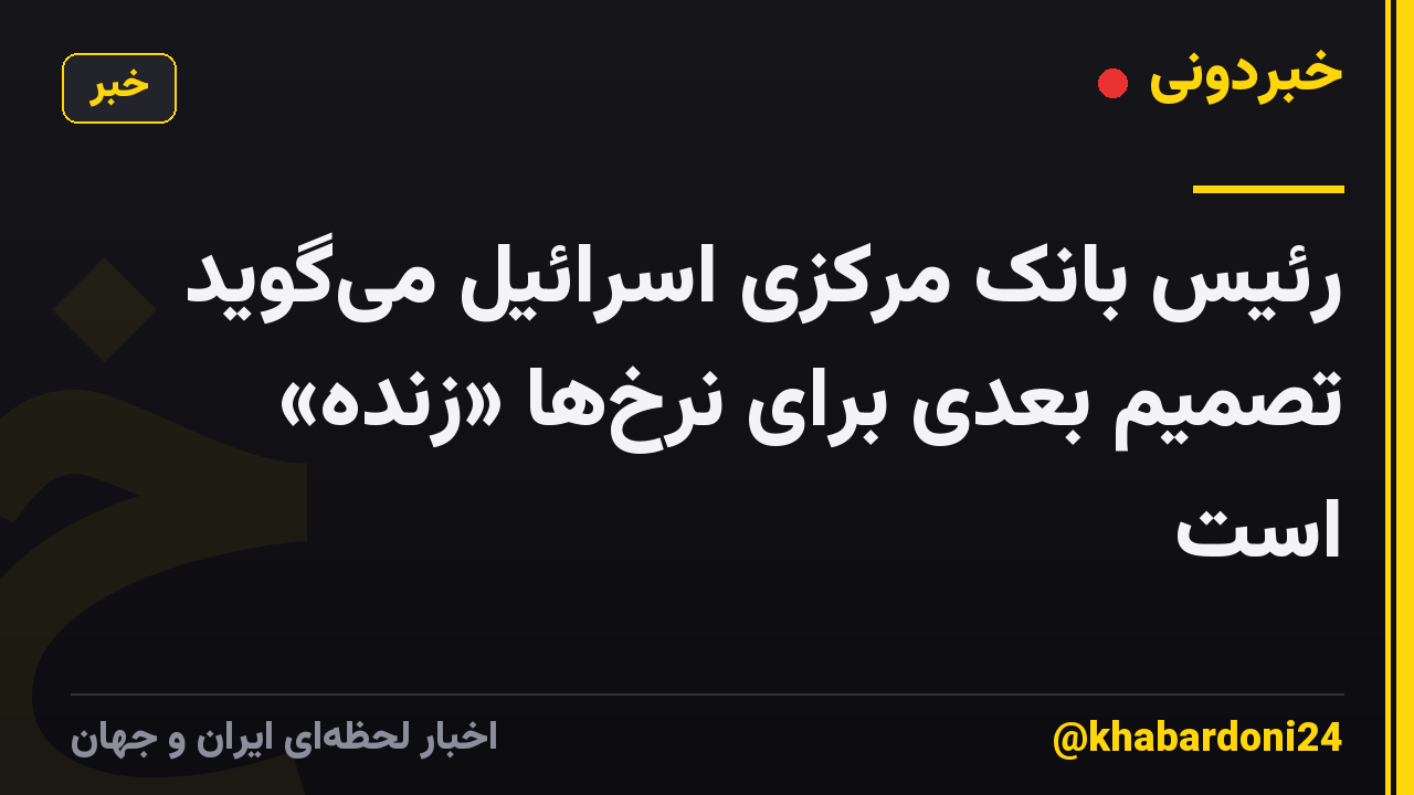 رئیس بانک مرکزی اسرائیل می‌گوید تصمیم بعدی برای نرخ‌ها «زنده» است