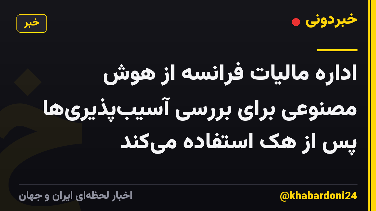 اداره مالیات فرانسه از هوش مصنوعی برای بررسی آسیب‌پذیری‌ها پس از هک استفاده می‌کند