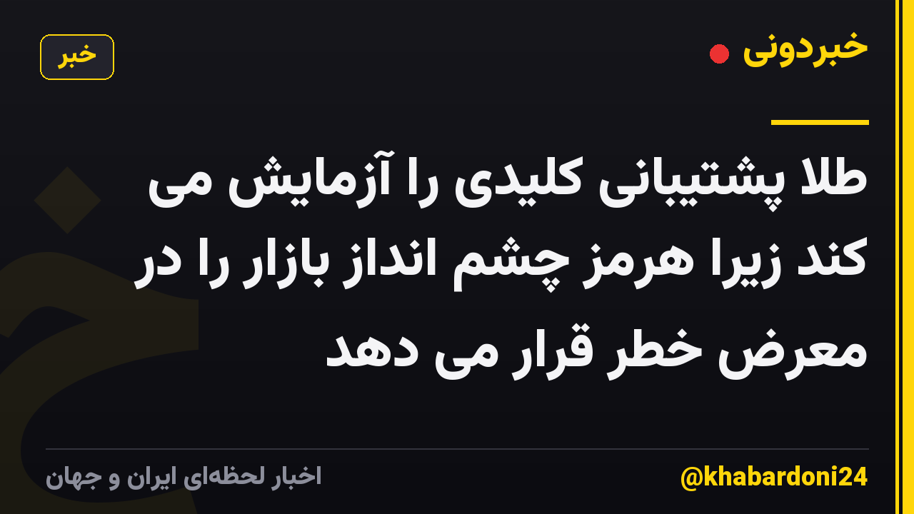 طلا پشتیبانی کلیدی را آزمایش می کند زیرا هرمز چشم انداز بازار را در معرض خطر قرار می دهد