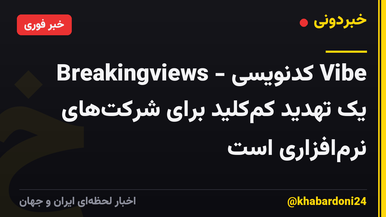 Breakingviews - کدنویسی Vibe یک تهدید کمکلید برای شرکتهای نرمافزاری است