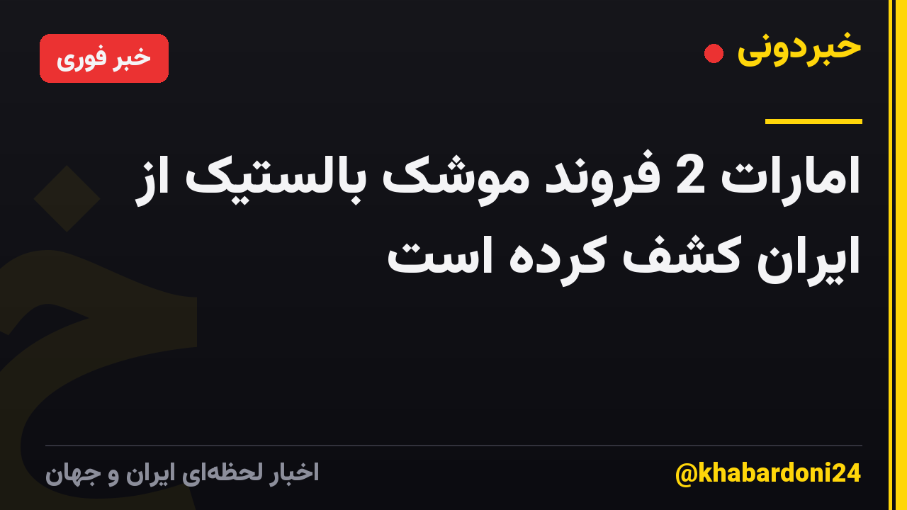 امارات 2 فروند موشک بالستیک از ایران کشف کرده است