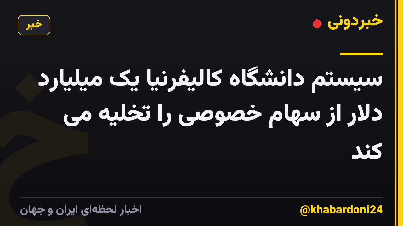 سیستم دانشگاه کالیفرنیا یک میلیارد دلار از سهام خصوصی را تخلیه می کند
