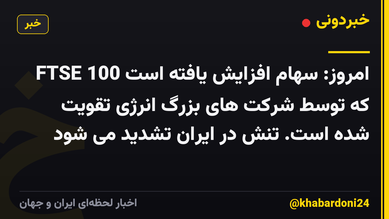 FTSE 100 امروز: سهام افزایش یافته است که توسط شرکت های بزرگ انرژی تقویت شده است. تنش در ایران تشدید می شود