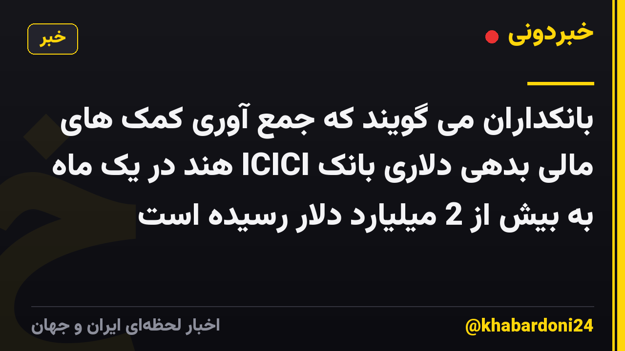 بانکداران می گویند که جمع آوری کمک های مالی بدهی دلاری بانک ICICI هند در یک ماه به بیش از 2 میلیارد دلار رسیده است