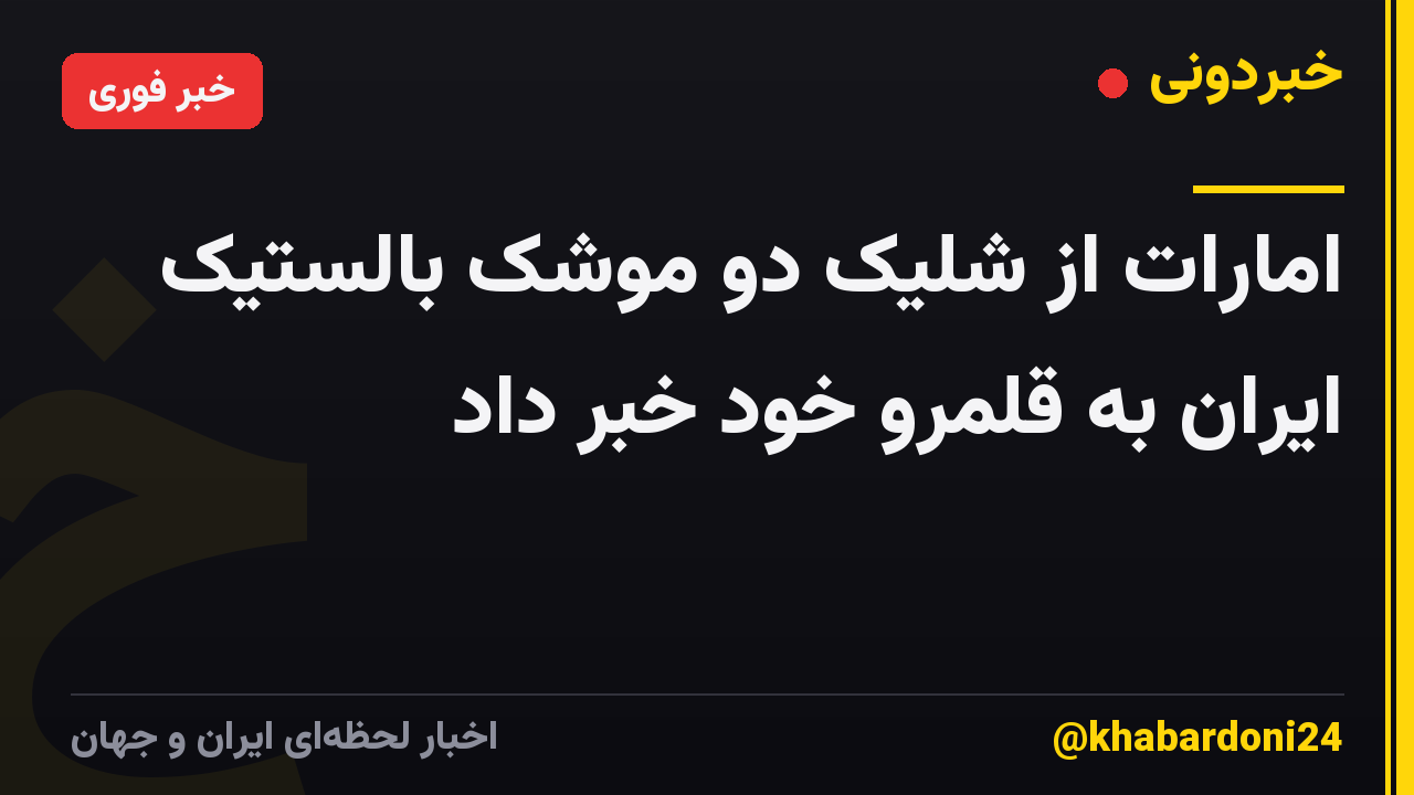 امارات از شلیک دو موشک بالستیک ایران به قلمرو خود خبر داد