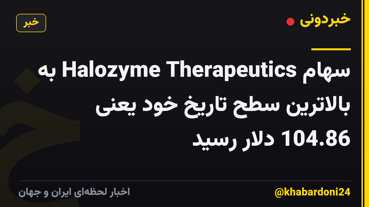 سهام Halozyme Therapeutics به بالاترین سطح تاریخ خود یعنی 104.86 دلار رسید