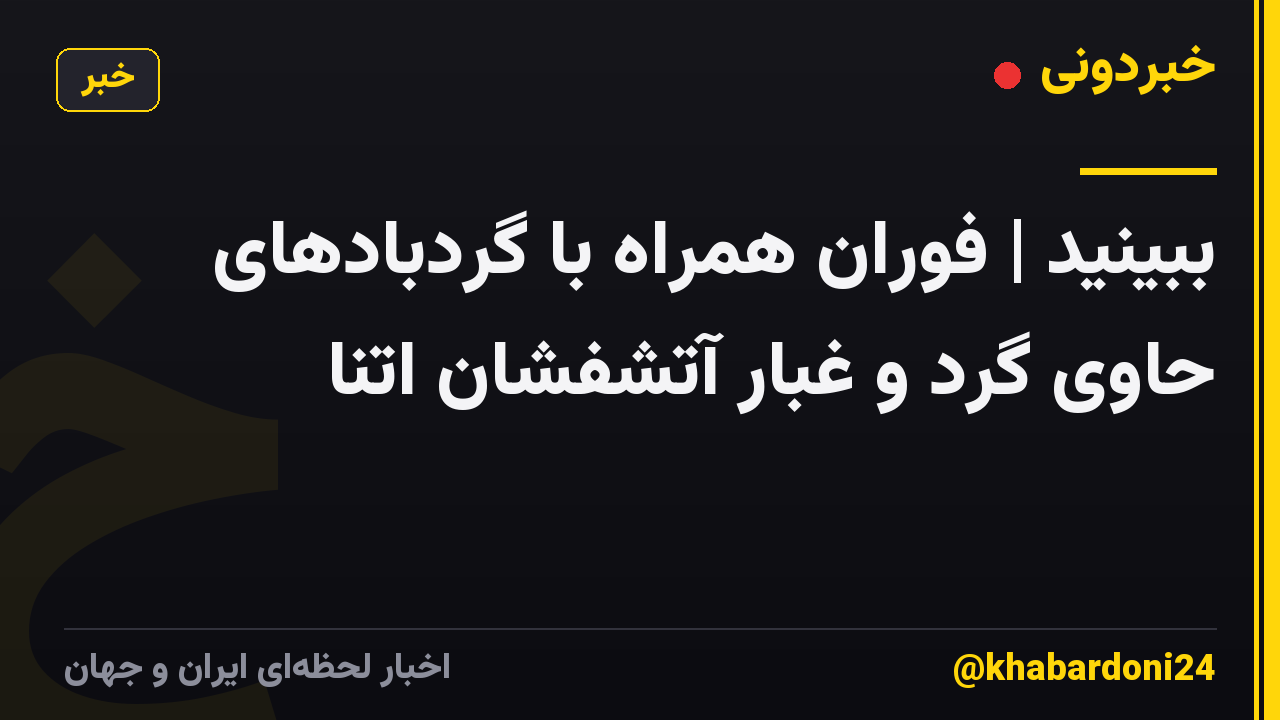 ببینید | فوران همراه با گردبادهای حاوی گرد و غبار آتشفشان اتنا