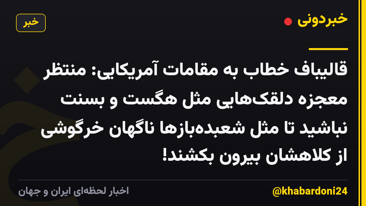 قالیباف خطاب به مقامات آمریکایی: منتظر معجزهٔ دلقک‌هایی مثل هگست و بسنت نباشید تا مثل شعبده‌بازها ناگهان خرگوشی از کلاهشان بیرون بکشند!