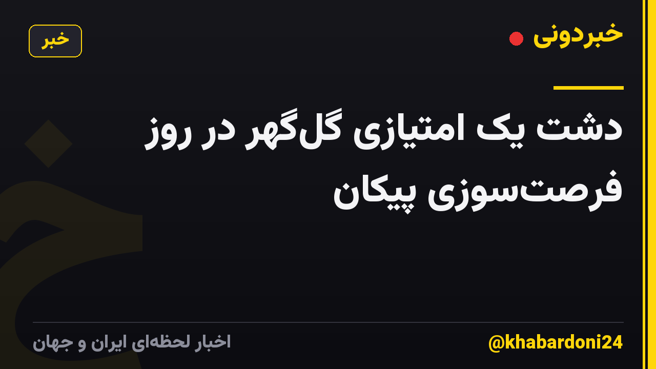دشت یک امتیازی گل‌گهر در روز فرصت‌سوزی پیکان