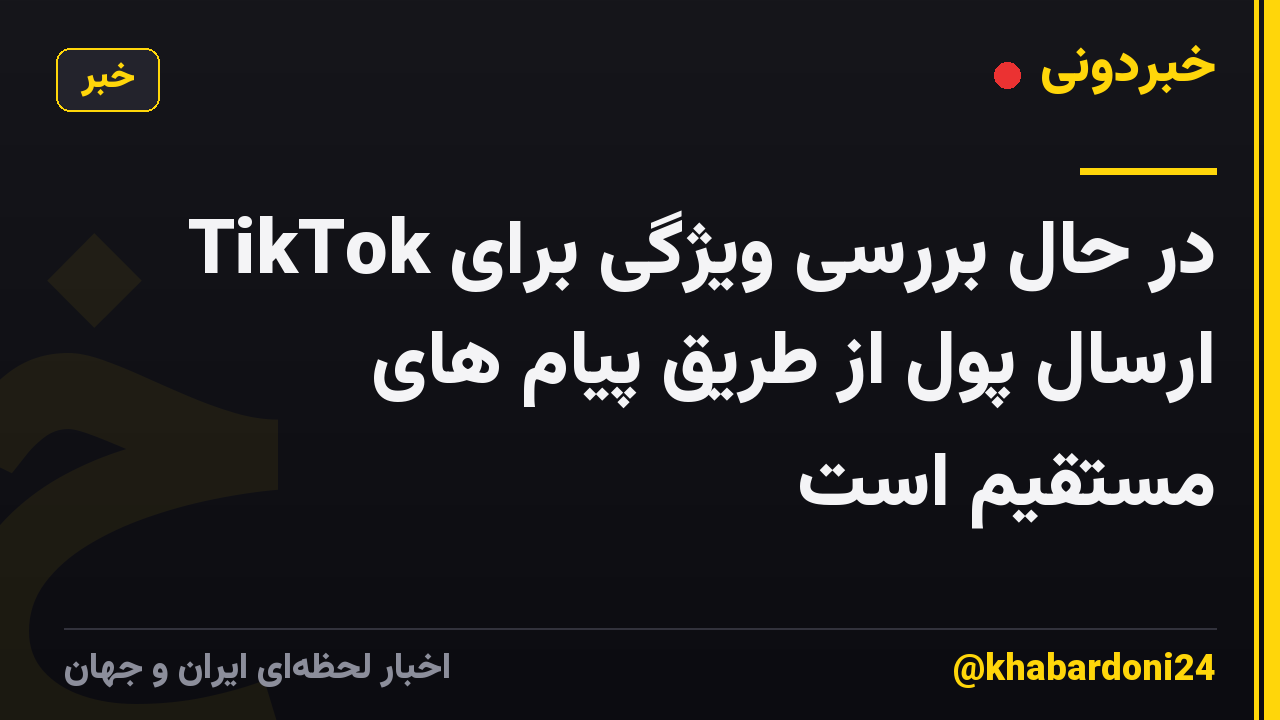 TikTok در حال بررسی ویژگی برای ارسال پول از طریق پیام های مستقیم است