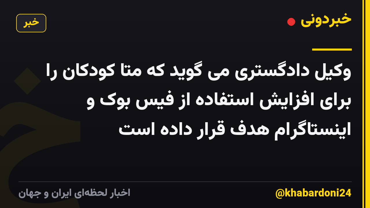 وکیل دادگستری می گوید که متا کودکان را برای افزایش استفاده از فیس بوک و اینستاگرام هدف قرار داده است