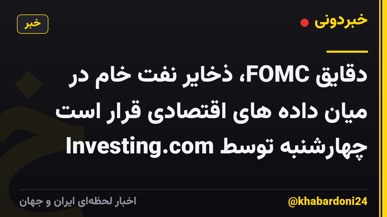 دقایق FOMC، ذخایر نفت خام در میان داده های اقتصادی قرار است چهارشنبه توسط Investing.com