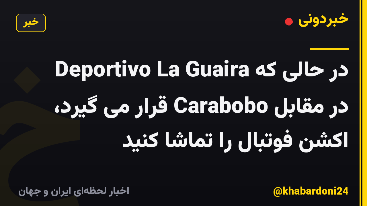در حالی که Deportivo La Guaira در مقابل Carabobo قرار می گیرد، اکشن فوتبال را تماشا کنید