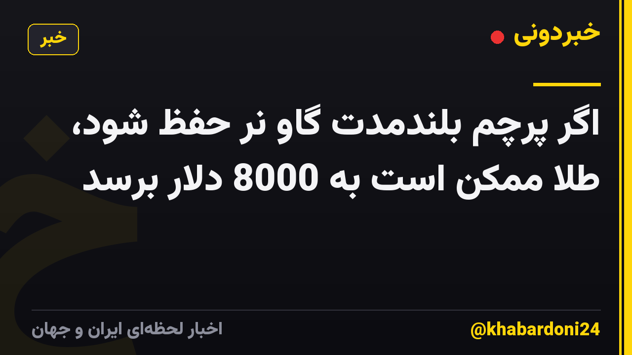 اگر پرچم بلندمدت گاو نر حفظ شود، طلا ممکن است به 8000 دلار برسد