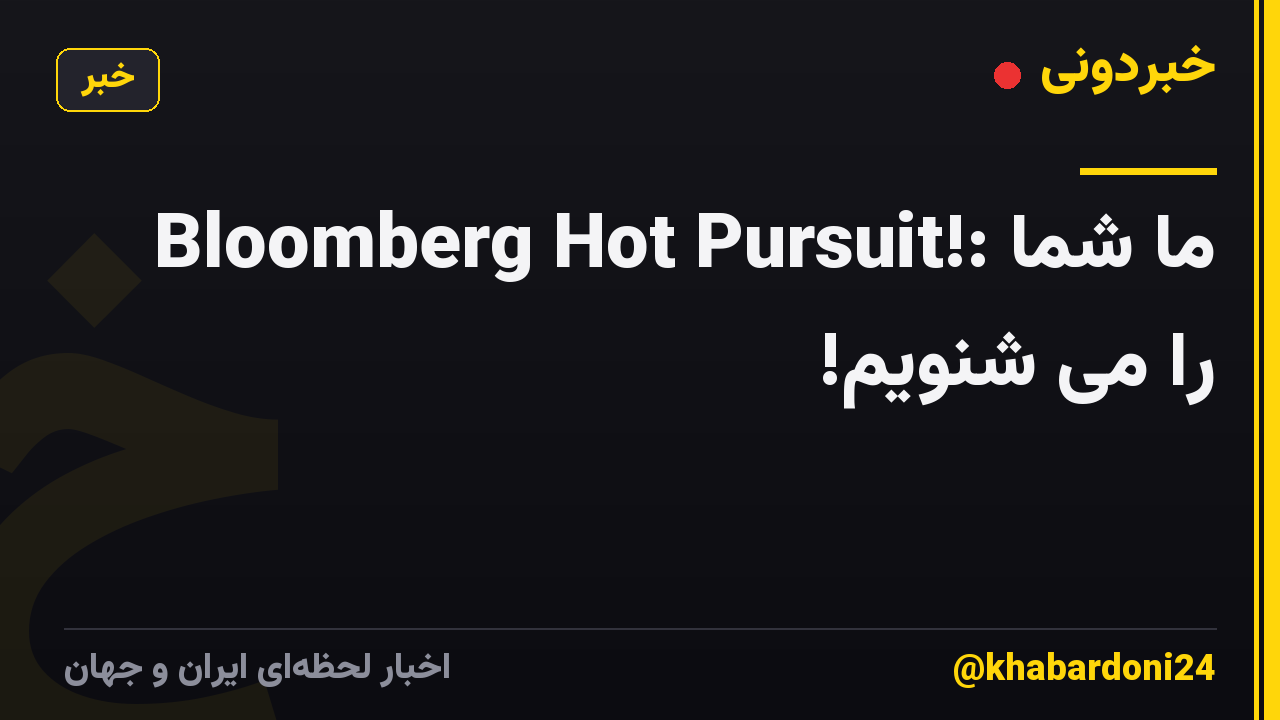 Bloomberg Hot Pursuit!: ما شما را می شنویم!