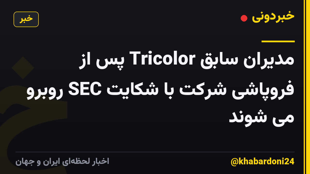 مدیران سابق Tricolor پس از فروپاشی شرکت با شکایت SEC روبرو می شوند