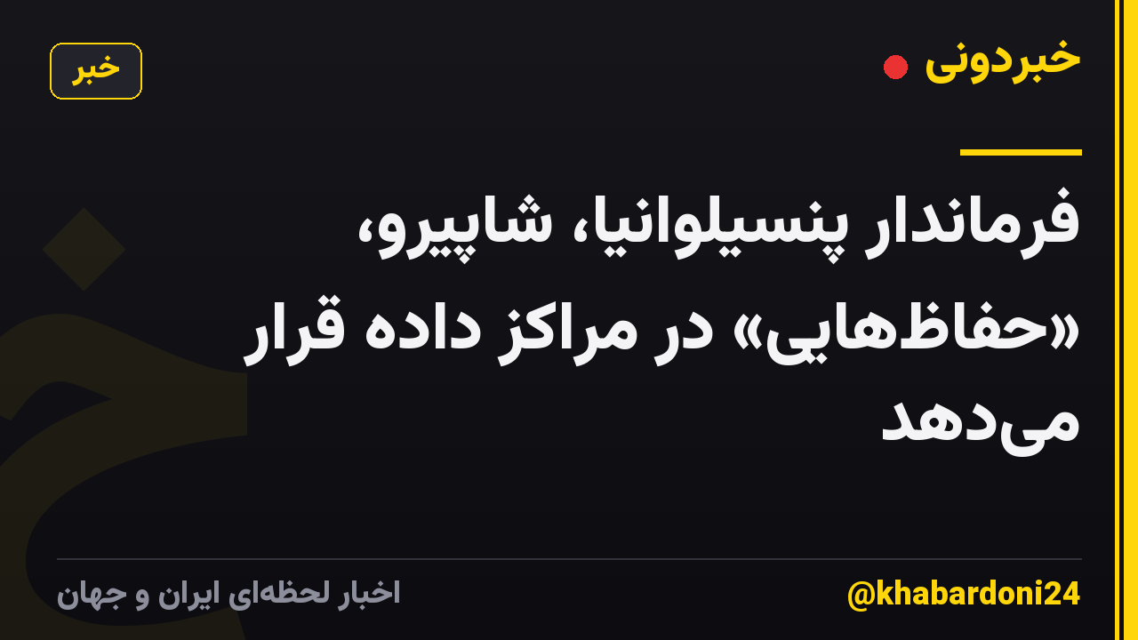 فرماندار پنسیلوانیا، شاپیرو، «حفاظهایی» در مراکز داده قرار میدهد