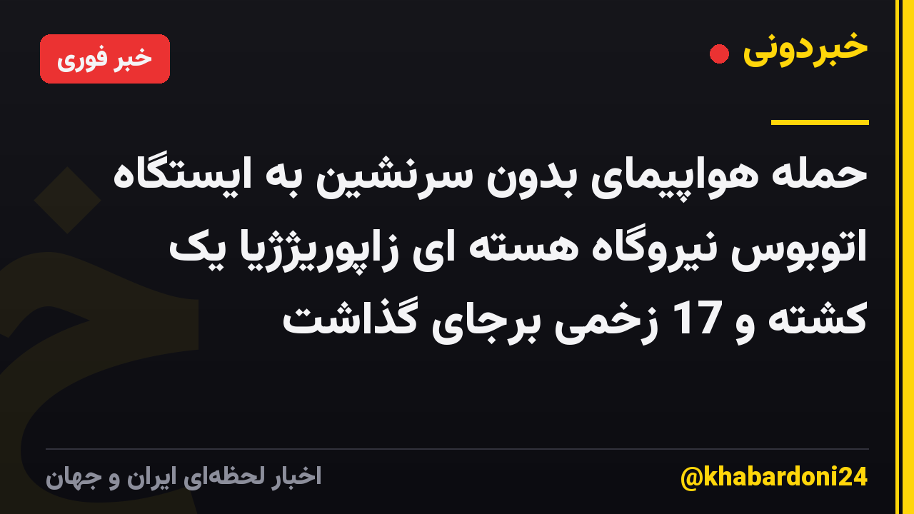 حمله هواپیمای بدون سرنشین به ایستگاه اتوبوس نیروگاه هسته ای زاپوریژژیا یک کشته و 17 زخمی برجای گذاشت