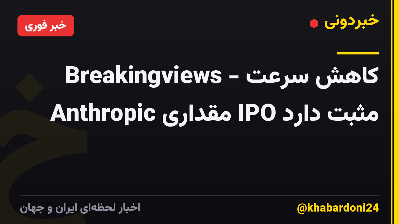 Breakingviews - کاهش سرعت Anthropic مقداری IPO مثبت دارد