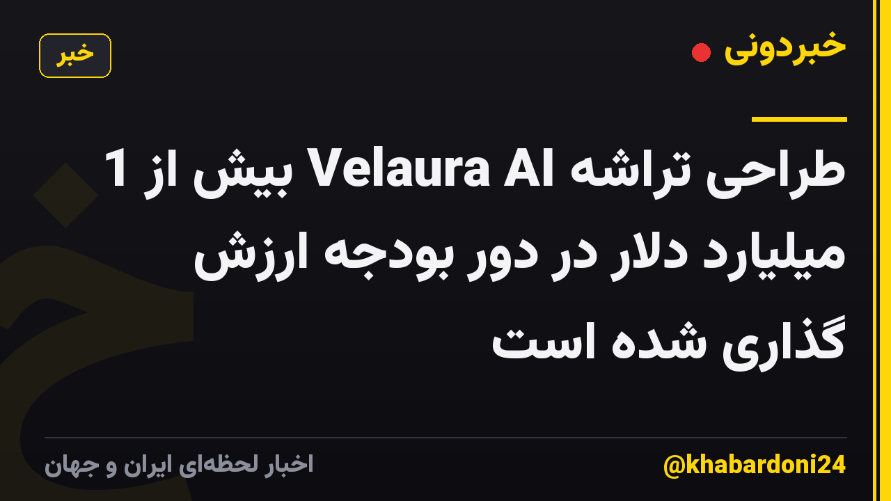 طراحی تراشه Velaura AI بیش از 1 میلیارد دلار در دور بودجه ارزش گذاری شده است