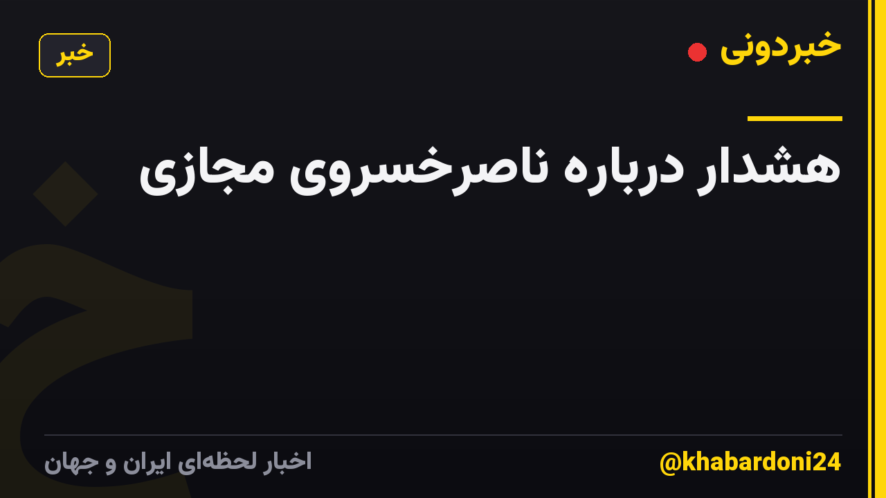 هشدار درباره ناصرخسروی مجازی
