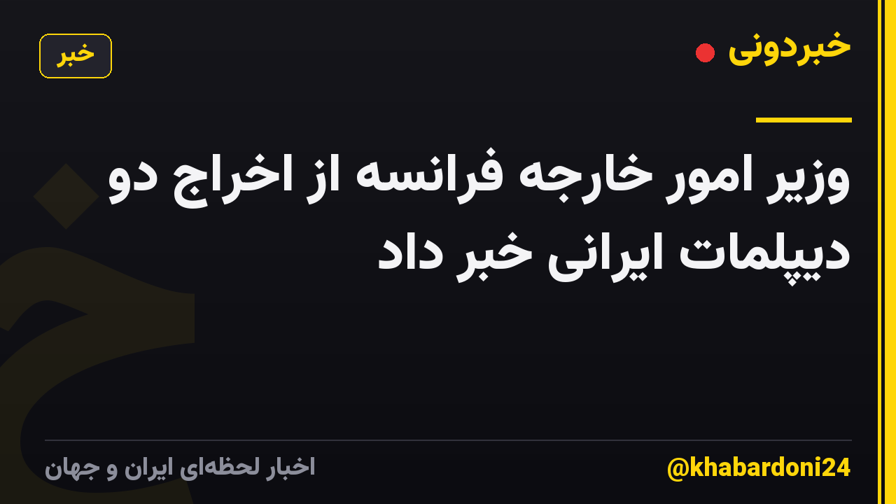 وزیر امور خارجه فرانسه از اخراج دو دیپلمات ایرانی خبر داد