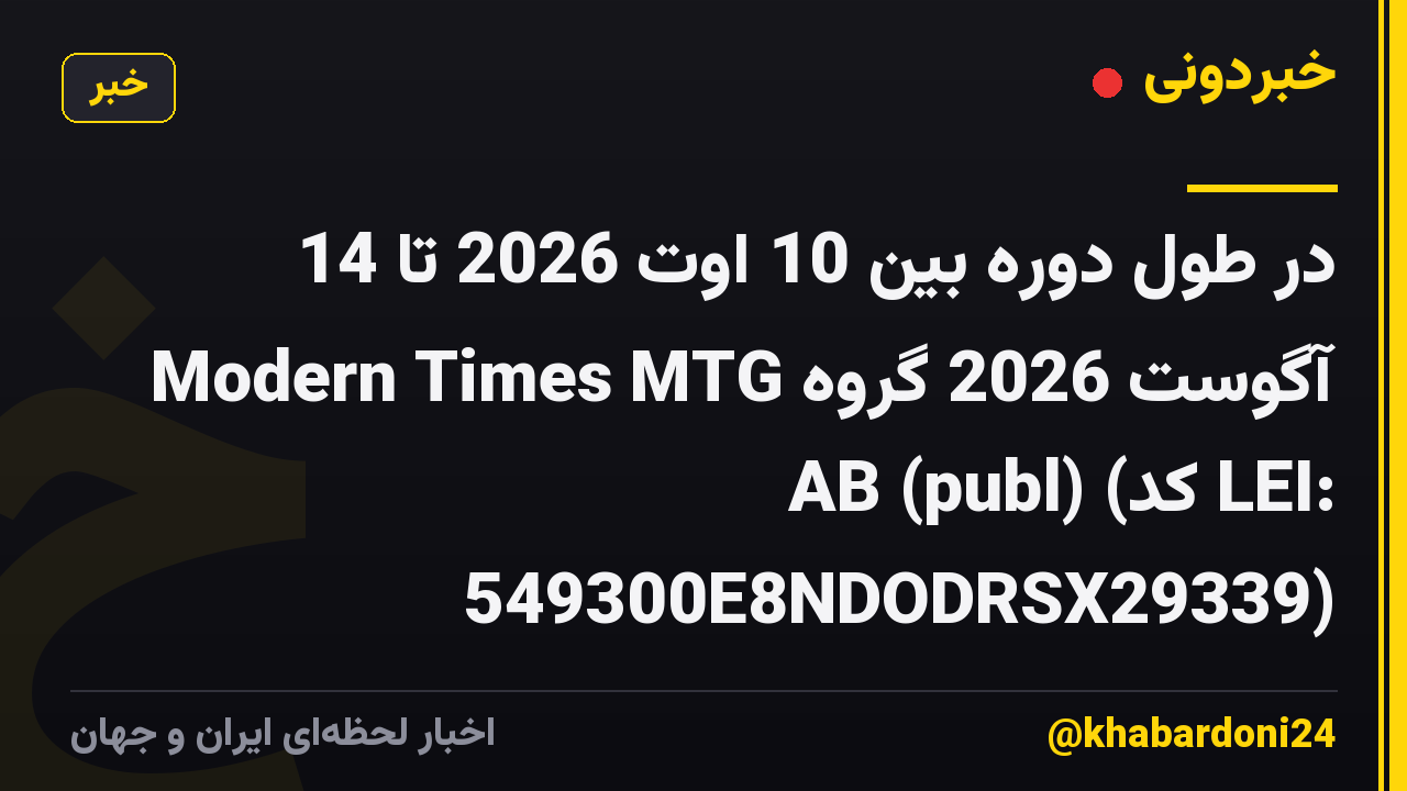 در طول دوره بین 10 اوت 2026 تا 14 آگوست 2026 گروه Modern Times MTG AB (publ) (کد LEI: 549300E8NDODRSX29339)