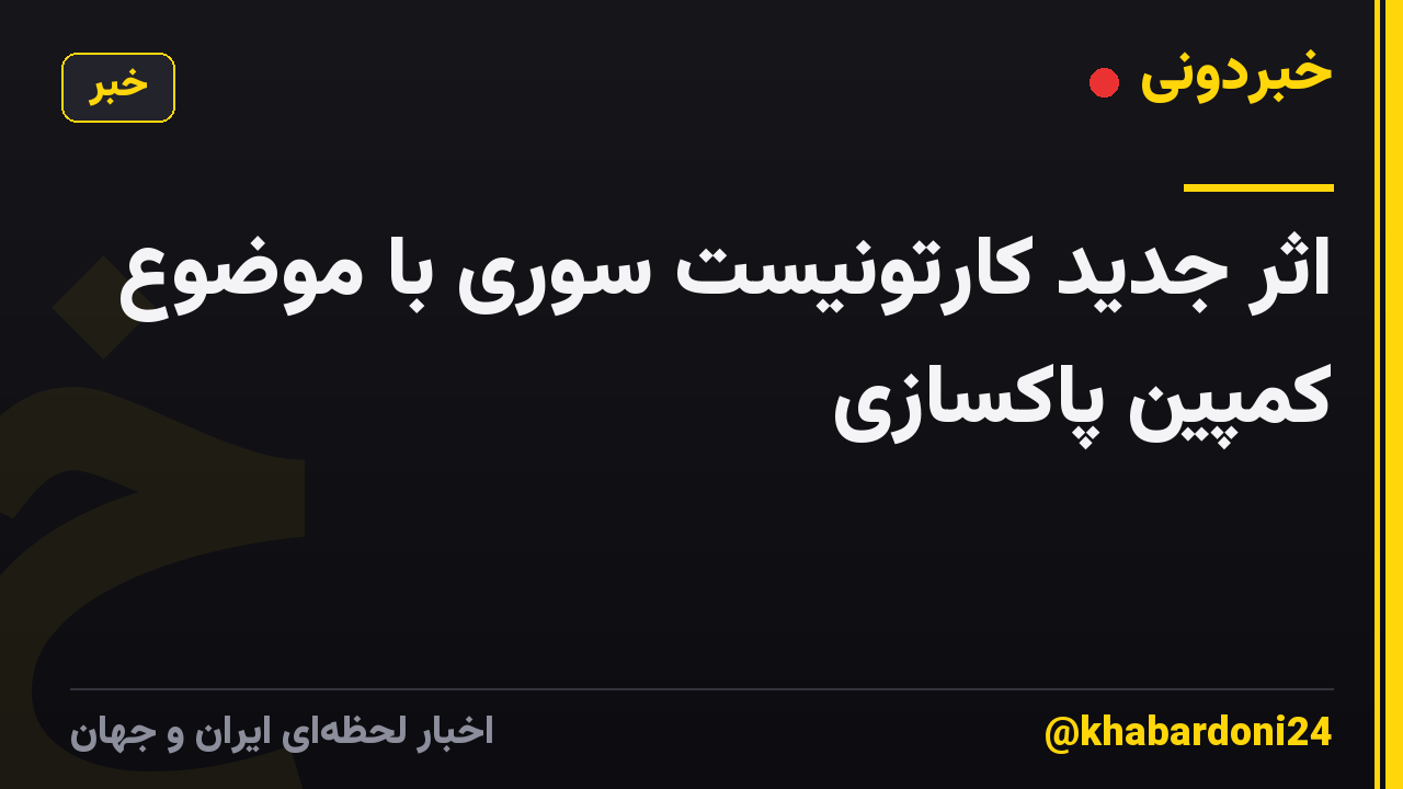 اثر جدید کارتونیست سوری با موضوع کمپین پاکسازی