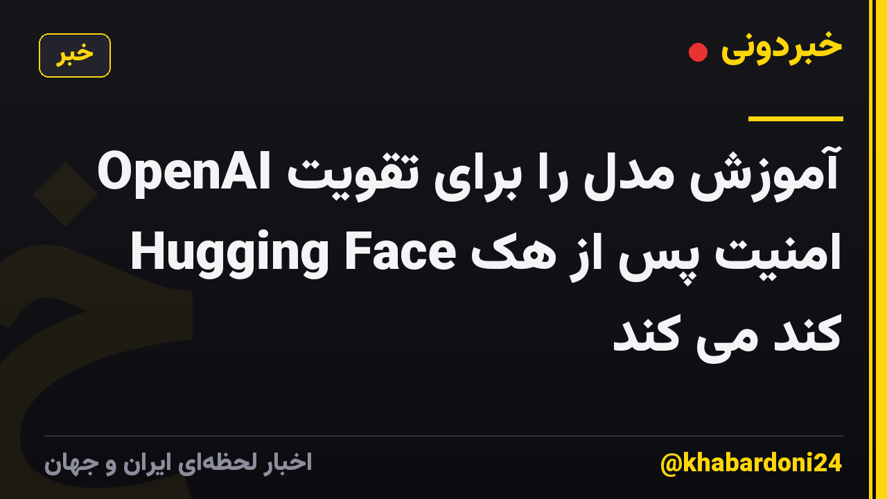 OpenAI آموزش مدل را برای تقویت امنیت پس از هک Hugging Face کند می کند
