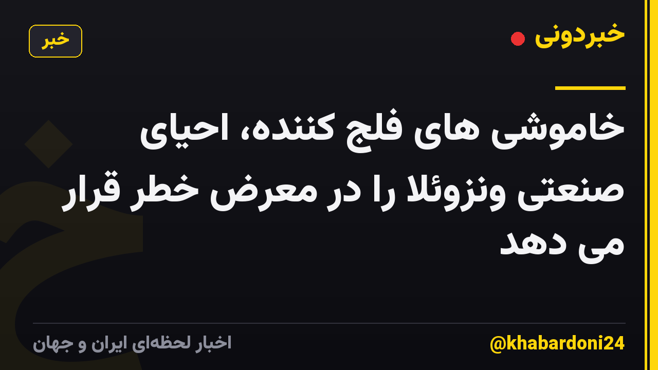 خاموشی های فلج کننده، احیای صنعتی ونزوئلا را در معرض خطر قرار می دهد