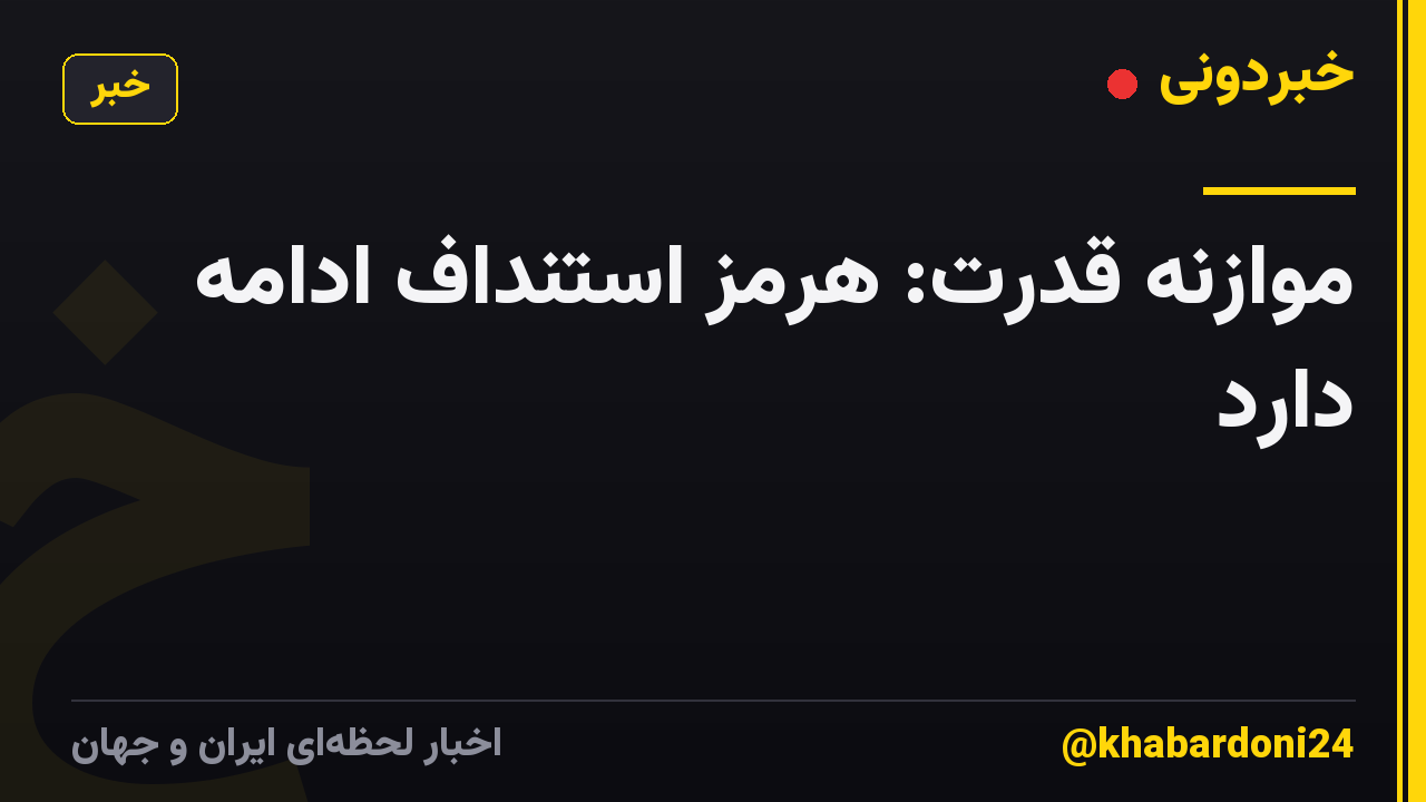 موازنه قدرت: هرمز استنداف ادامه دارد