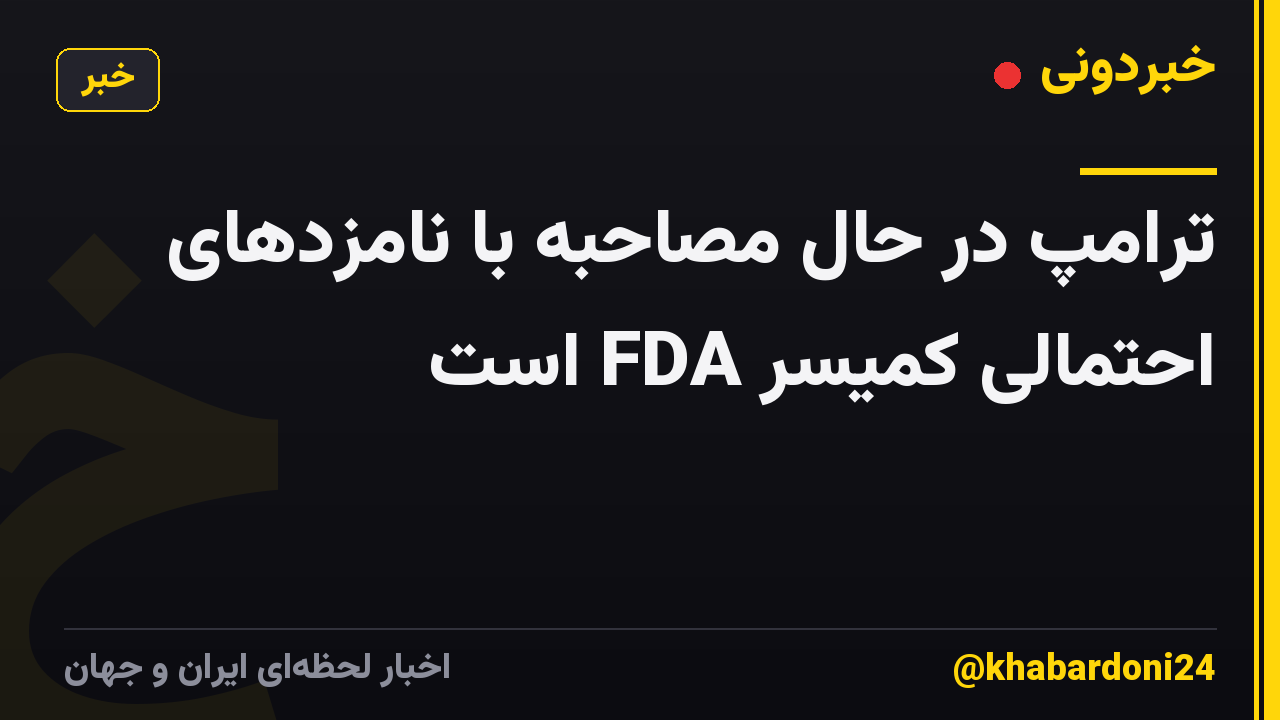 ترامپ در حال مصاحبه با نامزدهای احتمالی کمیسر FDA است