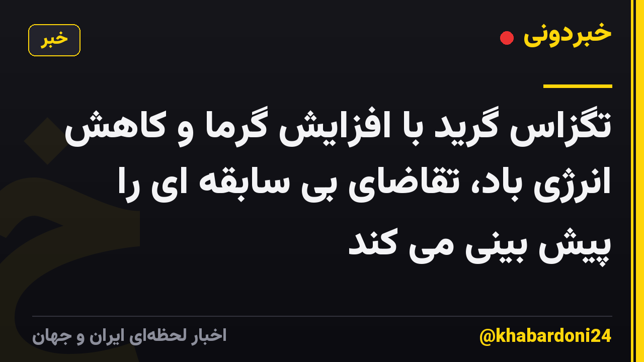 تگزاس گرید با افزایش گرما و کاهش انرژی باد، تقاضای بی سابقه ای را پیش بینی می کند