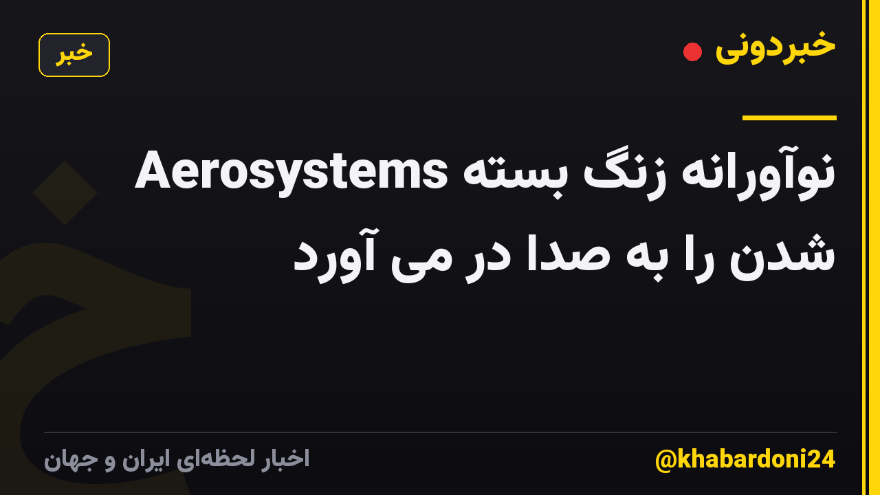 Aerosystems نوآورانه زنگ بسته شدن را به صدا در می آورد