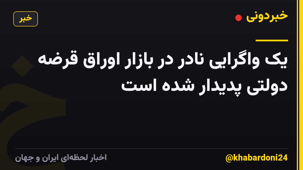 یک واگرایی نادر در بازار اوراق قرضه دولتی پدیدار شده است