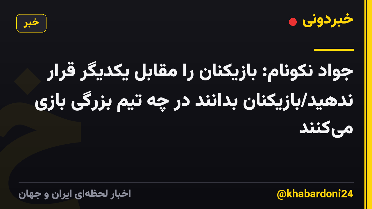 جواد نکونام: بازیکنان را مقابل یکدیگر قرار ندهید/بازیکنان بدانند در چه تیم بزرگی بازی می‌کنند