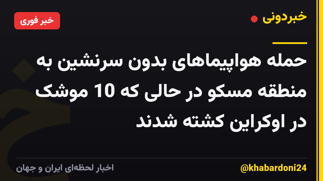 حمله هواپیماهای بدون سرنشین به منطقه مسکو در حالی که 10 موشک در اوکراین کشته شدند
