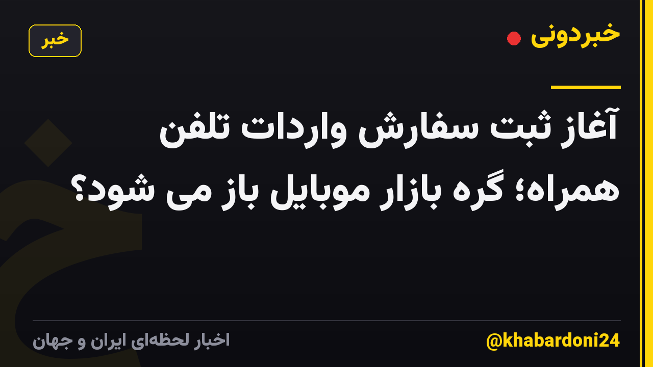 آغاز ثبت سفارش واردات تلفن همراه؛ گره بازار موبایل باز می شود؟