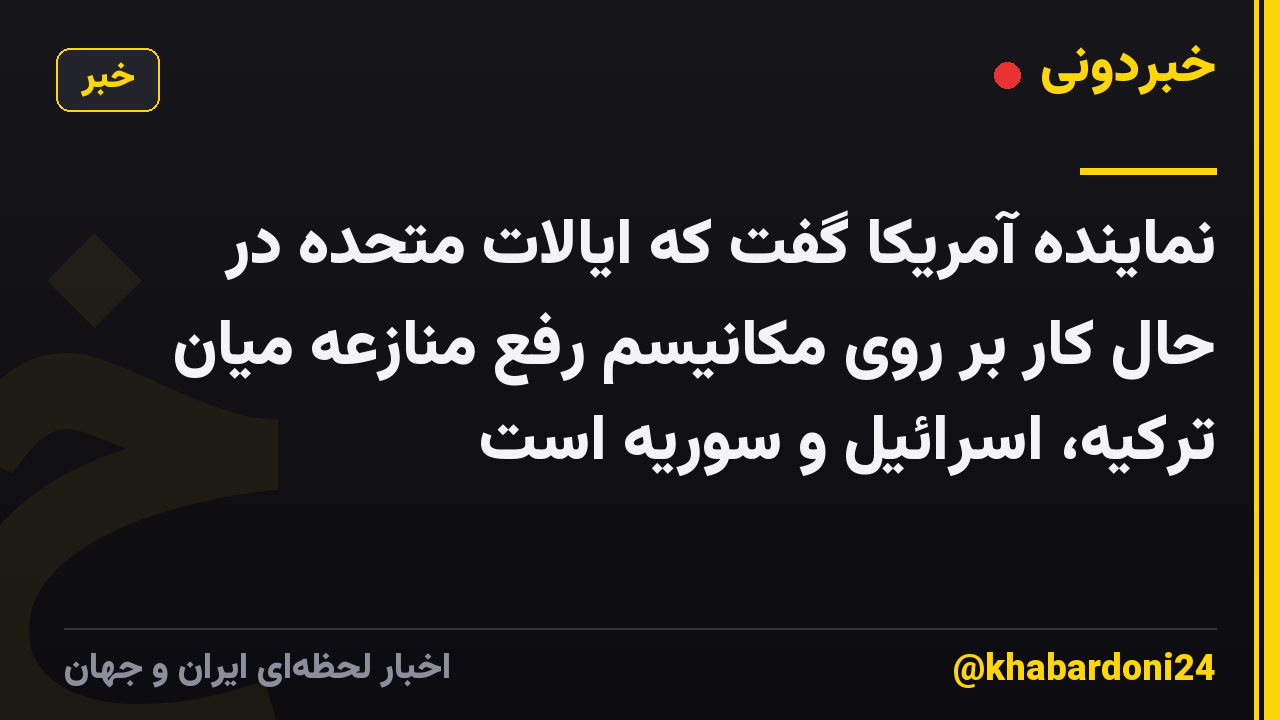 نماینده آمریکا گفت که ایالات متحده در حال کار بر روی مکانیسم رفع منازعه میان ترکیه، اسرائیل و سوریه است