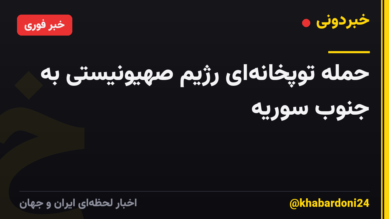 حمله توپخانه‌ای رژیم صهیونیستی به جنوب سوریه