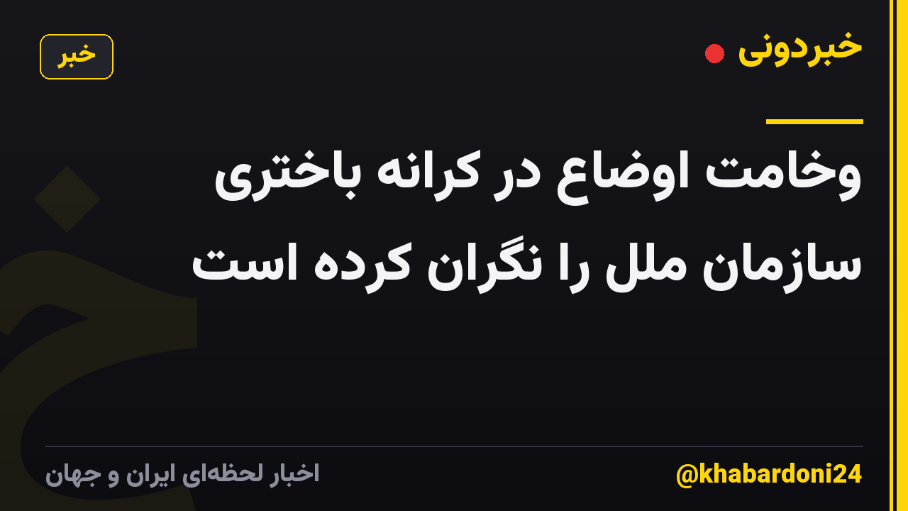 وخامت اوضاع در کرانه باختری سازمان ملل را نگران کرده است