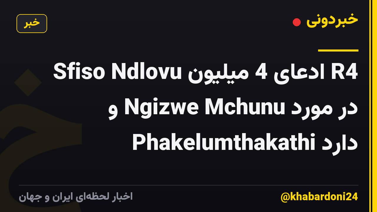 Sfiso Ndlovu ادعای 4 میلیون R4 در مورد Ngizwe Mchunu و Phakelumthakathi دارد