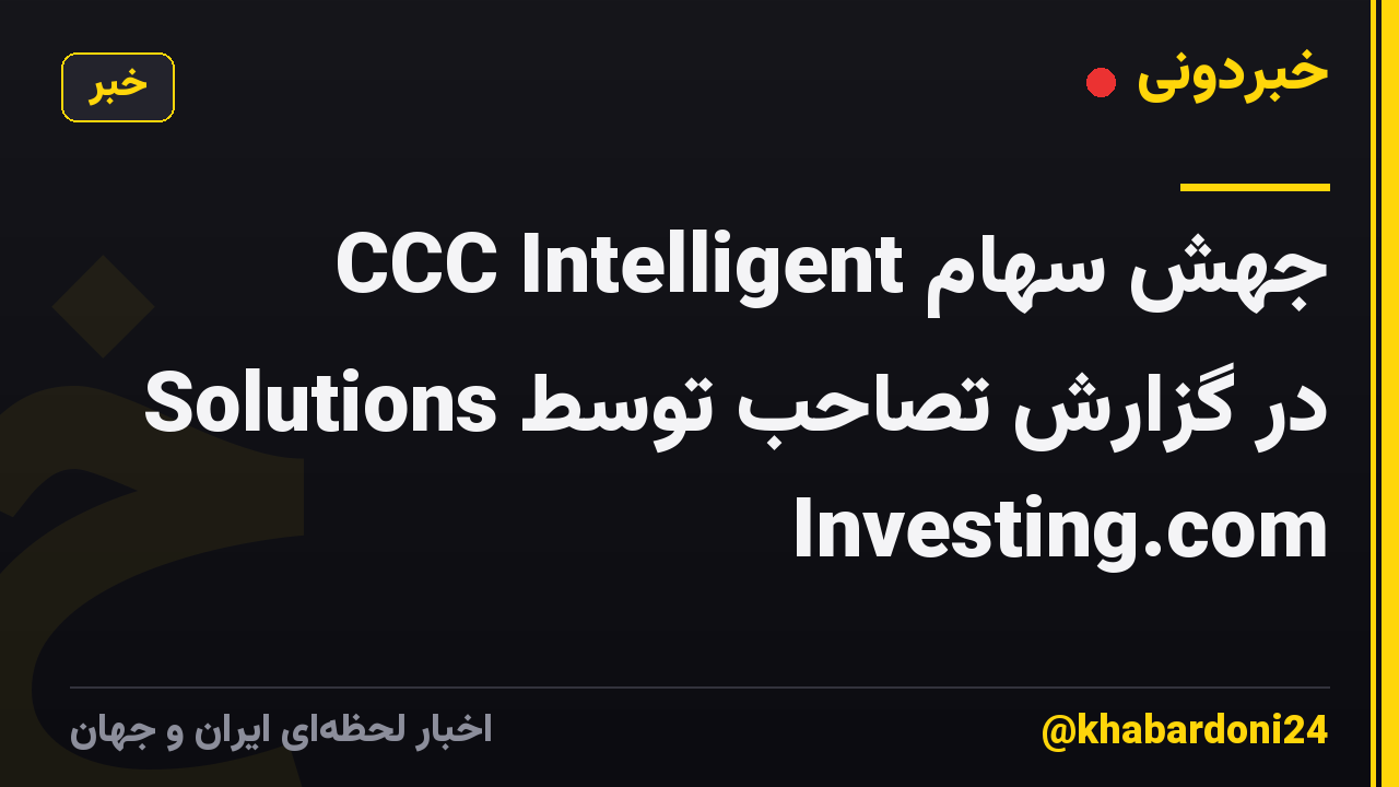 جهش سهام CCC Intelligent Solutions در گزارش تصاحب توسط Investing.com